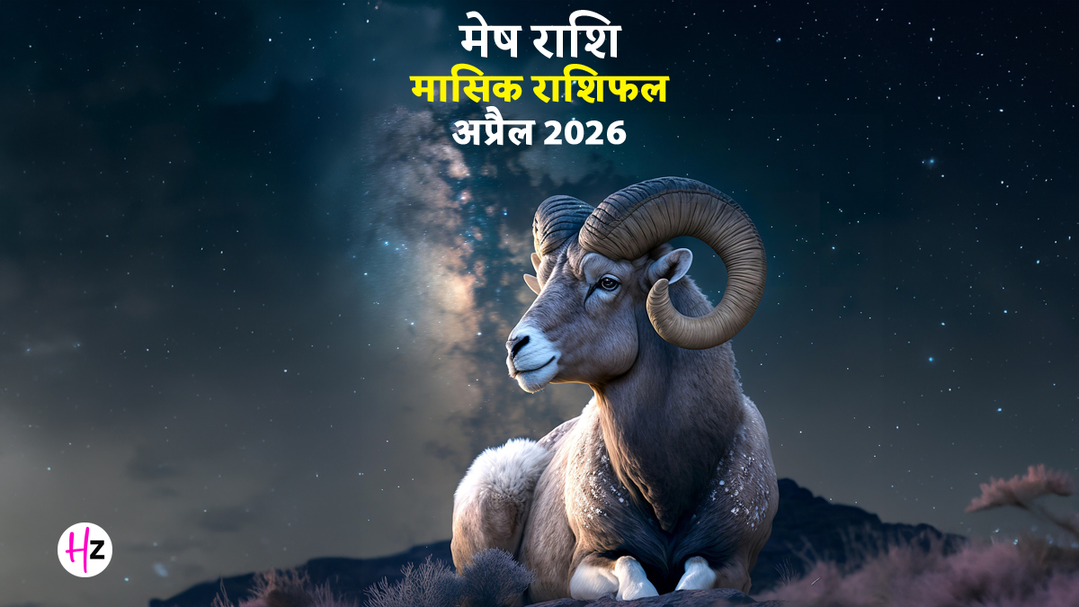 Mesh Rashifal April 2026: मेष राशि वालों का बढ़ेगा आत्मविश्वास और करियर में मिलेगा 'बॉस लेडी' वाला रूतबा, जानें कैसा रहेगा पूरा महीना